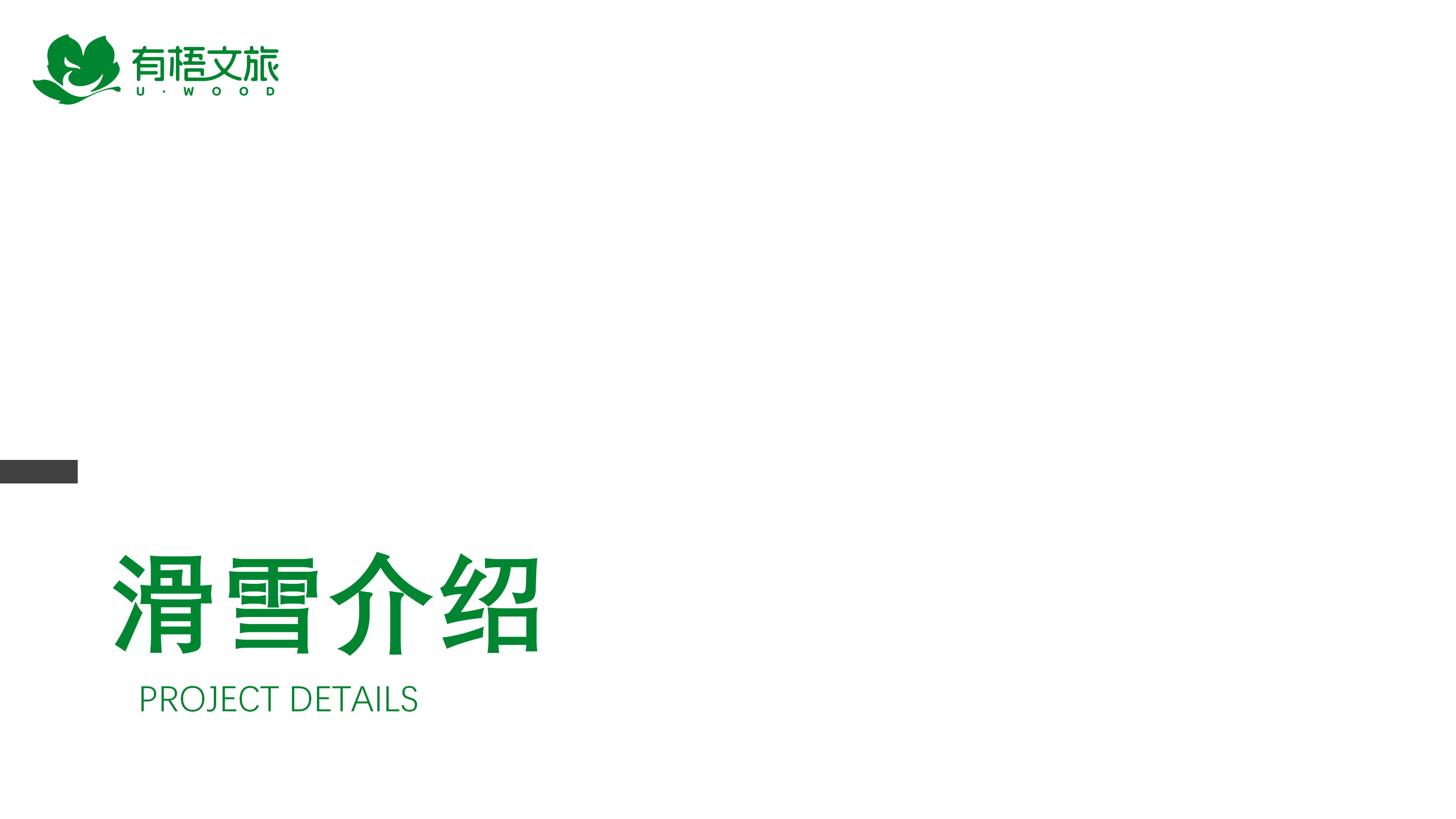 松花湖·滑雪少年派_17 松花湖·滑雪少年派_17