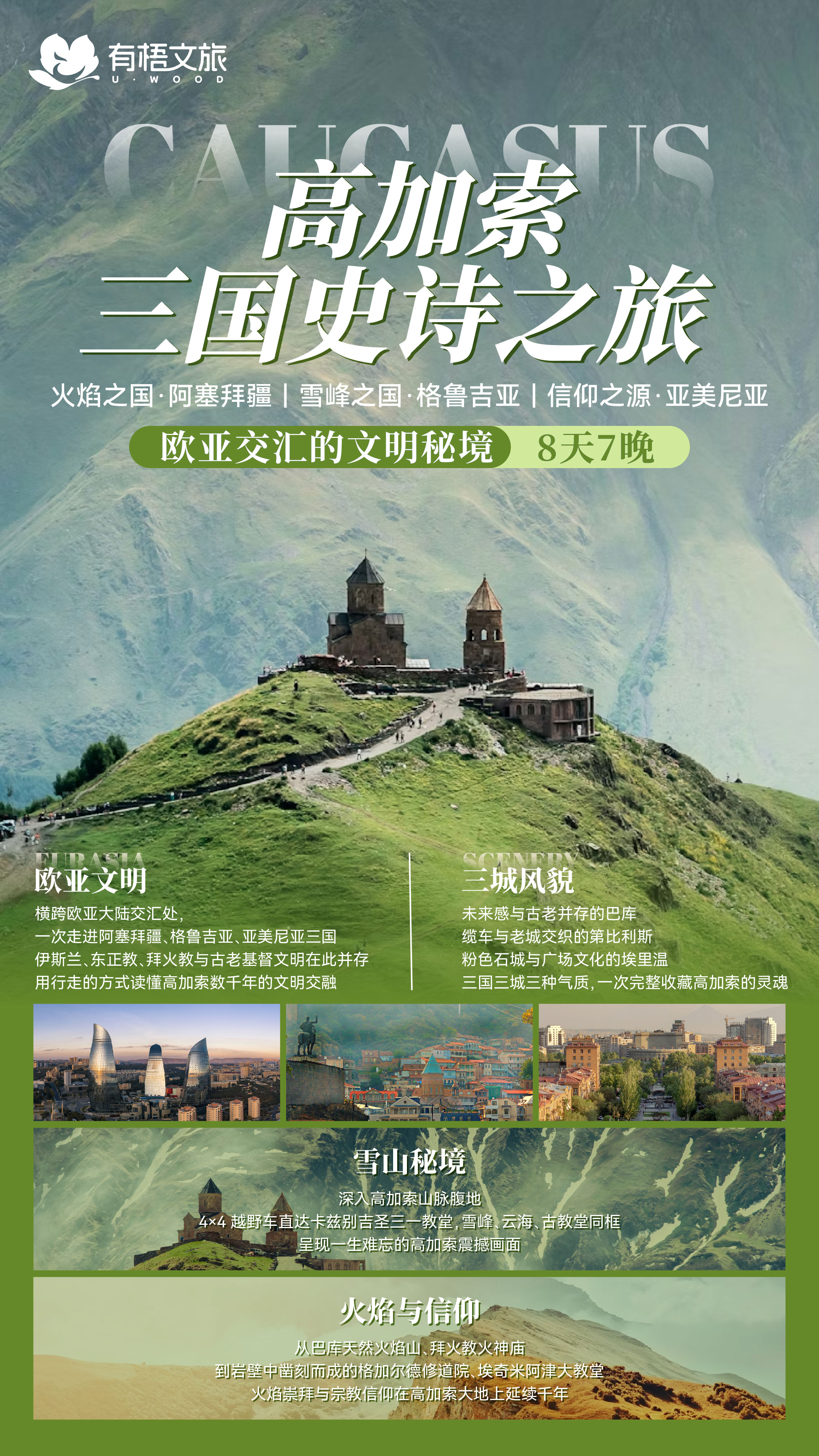 高加索三国海报